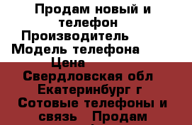 Продам новый и телефон › Производитель ­ LG › Модель телефона ­ K5 › Цена ­ 5 000 - Свердловская обл., Екатеринбург г. Сотовые телефоны и связь » Продам телефон   